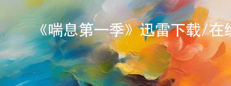 陈俊子的动漫综艺大全,《喘息第一季》迅雷下载/在线观看-灵异惊悚-美剧天堂